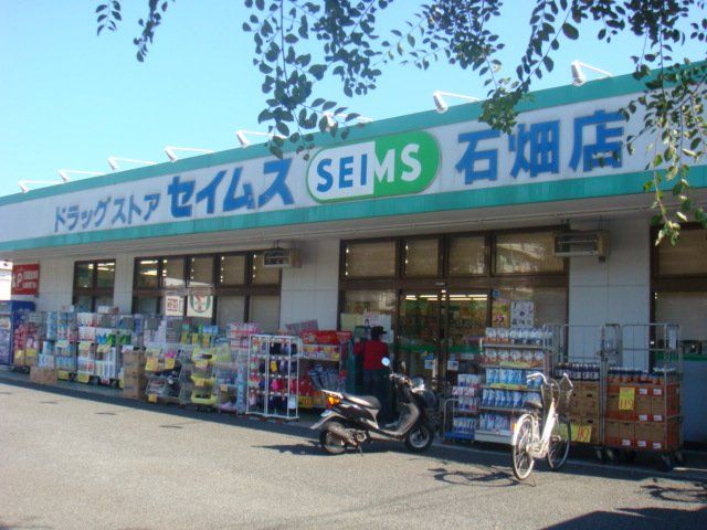近くのドラッグセイムス石畑店まで433m(徒歩6分)