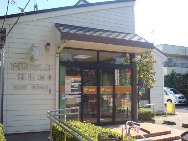 近くの瑞穂むさし野郵便局まで300m(徒歩4分)