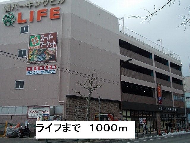 近くのライフまで1,000m(徒歩13分)