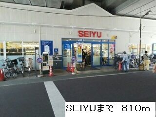 近くのSEIYUまで810m(徒歩11分)
