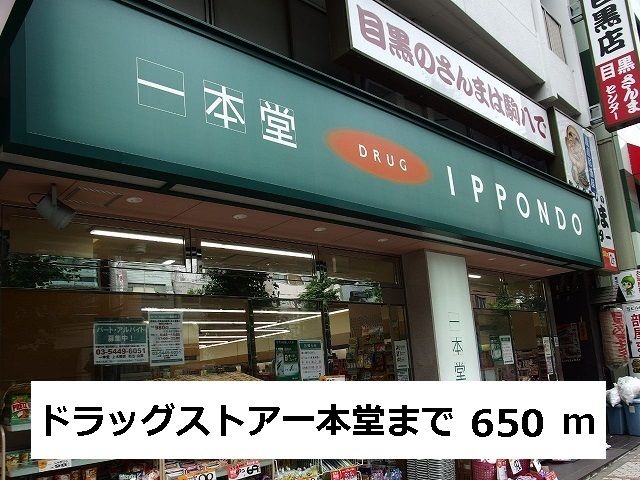 近くのドラッグストア一本堂まで650m（徒歩9分）