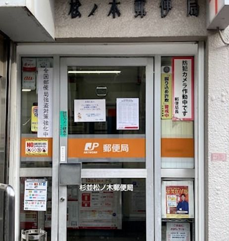 近くの杉並松ノ木郵便局まで313m（徒歩4分）