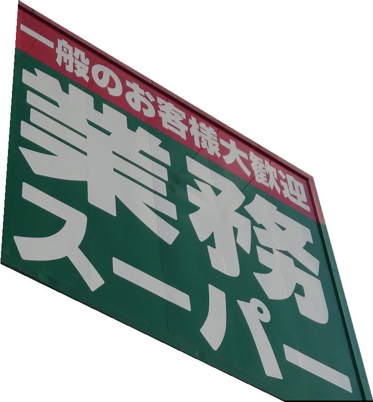 近くの業務スーパー 王子店まで556m（徒歩7分）