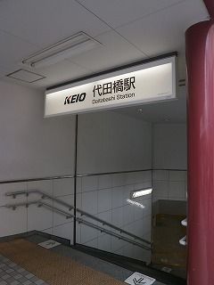 代田橋駅が至近