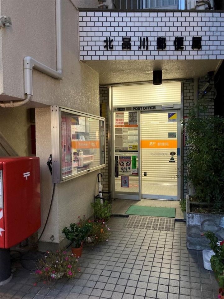 近くの北品川郵便局まで444m(徒歩6分)