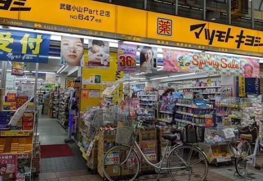 近くの薬マツモトキヨシ 武蔵小山Part2店まで689m(徒歩9分)