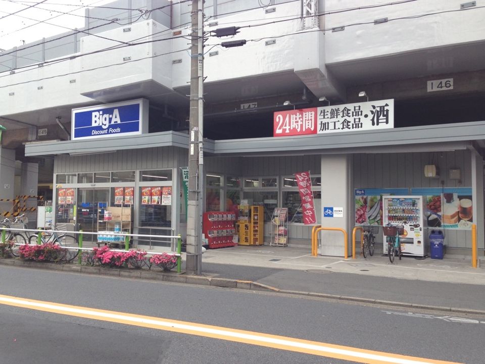 近くのビッグ・エー 板橋坂下店まで343m（徒歩5分）