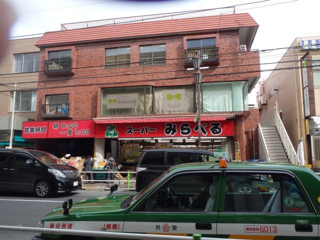 近くのスーパーみらべる蓮根店まで533m（徒歩7分）