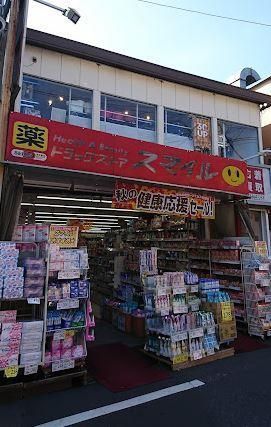 近くのスマイルドラッグ 新井薬師店まで691m（徒歩9分）
