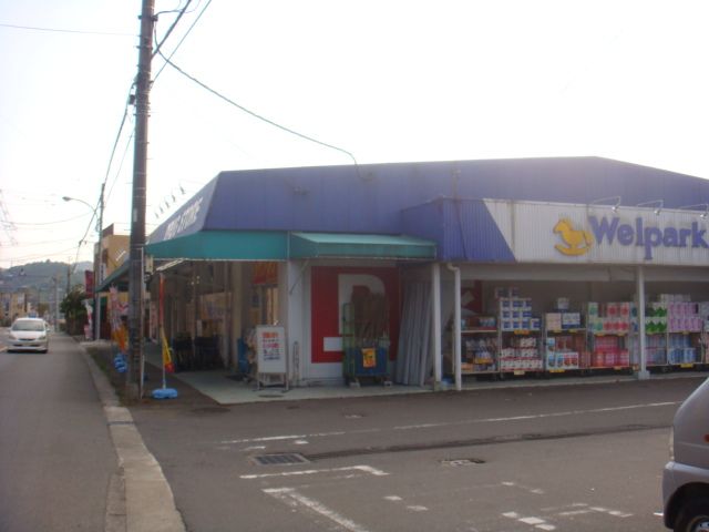 近くのウェルパークあきる野伊奈店まで725m(徒歩10分)