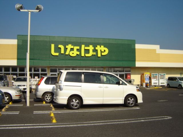 近くのいなげやまで640m(徒歩8分)