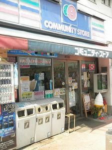 近くのコミュニティストアまで358m（徒歩5分）