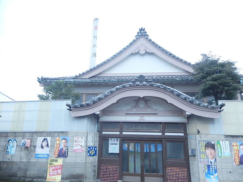 近くの竹の湯まで932m(徒歩12分)