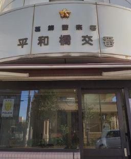 近くの葛飾警察署 平和橋交番まで361m（徒歩5分）
