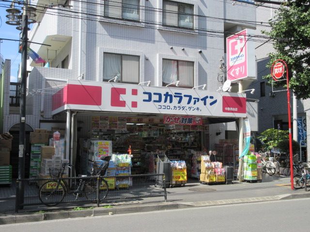 近くのココカラファイン 中野南台店まで585m(徒歩8分)