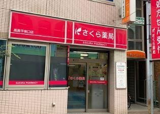 近くのSAKURAドラッグ高島平店まで245m(徒歩4分)