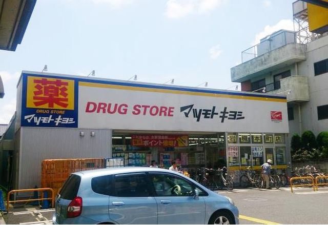 近くのマツモトキヨシまで1,100m（徒歩14分）