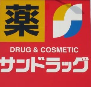 近くのサンドラッグ 平店まで451m（徒歩6分）