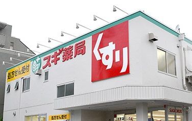近くのスギ薬局 たいら店まで608m（徒歩8分）