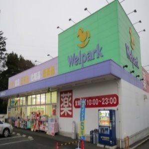 近くのウエルパークまで1,000m（徒歩13分）