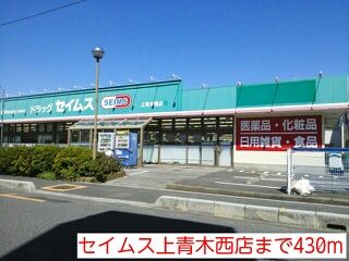 近くのセイムス上青木西店まで430m(徒歩6分)