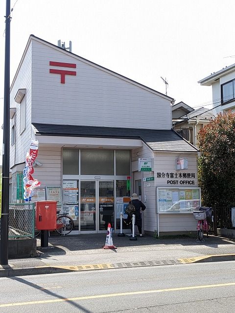 近くの国分寺富士本郵便局まで418m（徒歩6分）