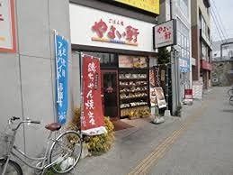 近くのやよい軒 日野店まで270m(徒歩4分)