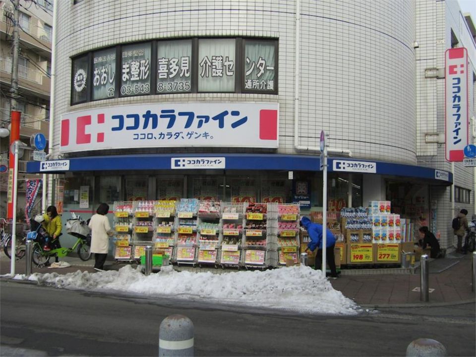 近くのココカラファイン喜多見北口店まで238m(徒歩3分)