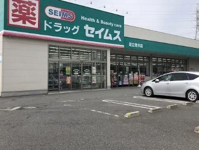 近くのドラッグセイムス 足立青井薬局まで407m（徒歩6分）