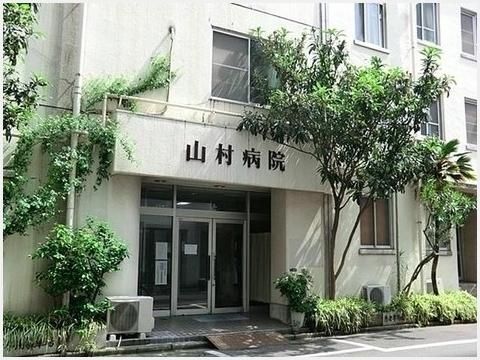 近くの山村病院まで649m（徒歩9分）