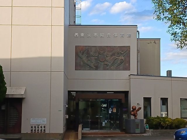 近くの西東京市総合体育館まで125m（徒歩2分）