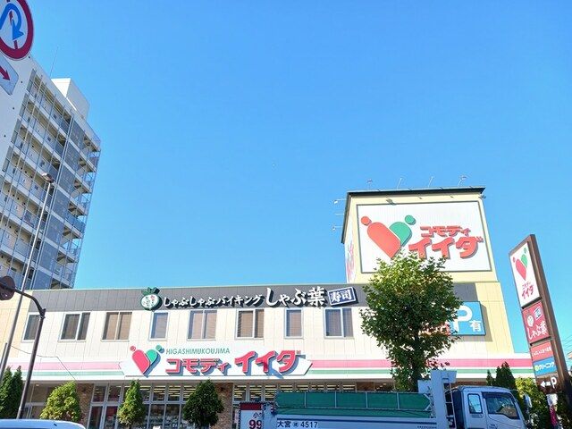 近くのコモディイイダまで800m(徒歩10分)