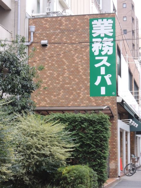 近くの業務スーパー 上池袋店まで450m（徒歩6分）