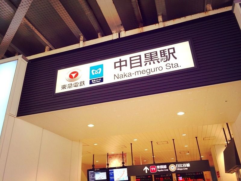 近くの中目黒駅まで583m(徒歩8分)