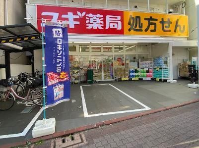 近くのスギ薬局矢口渡店まで859m（徒歩11分）