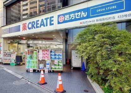 近くのクリエイトSD(エス・ディー) 新宿若松町店まで226m(徒歩3分)