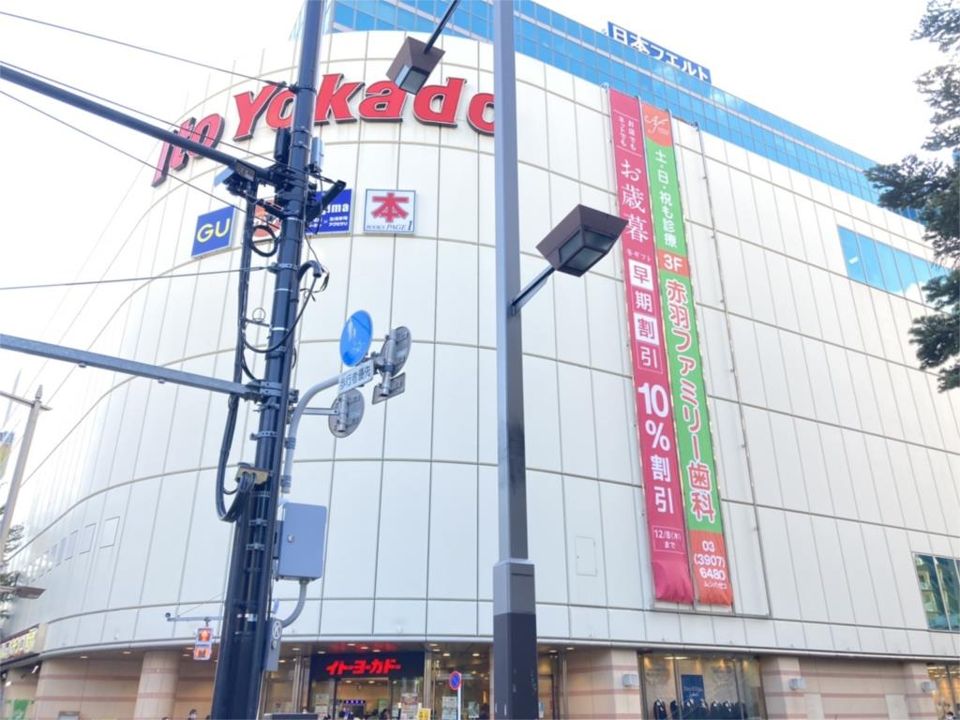 近くのイトーヨーカドー 赤羽店まで485m（徒歩7分）