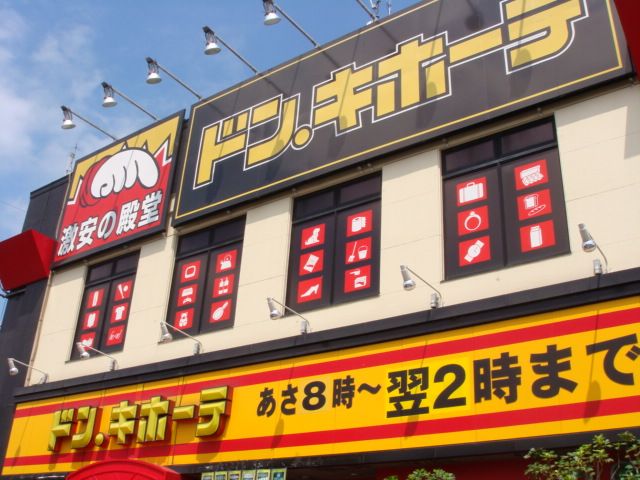 近くのドン・キホーテ青梅新町店まで309m（徒歩4分）