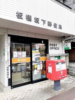 近くの板橋坂下郵便局まで77m（徒歩1分）