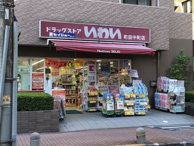 近くのドラッグストア いわい町田中町店まで219m（徒歩3分）
