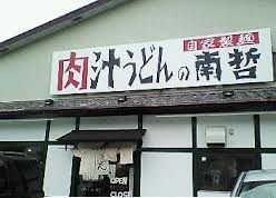 近くの肉汁うどんの南哲まで800m（徒歩10分）