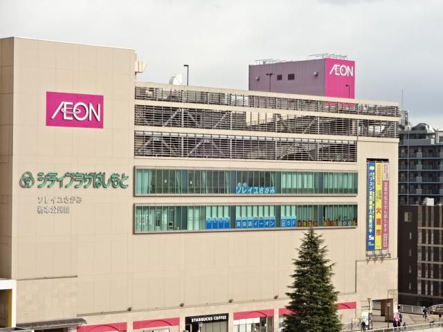 近くのイオン橋本店まで215m（徒歩3分）