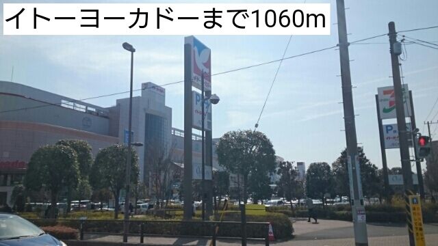 近くのイトーヨーカドーまで1,060m(徒歩14分)