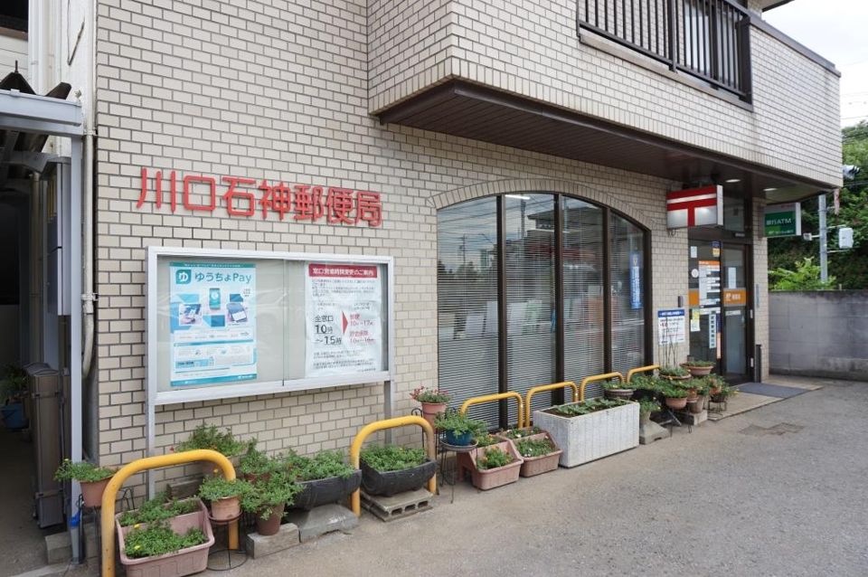 近くの川口石神郵便局まで357m(徒歩5分)