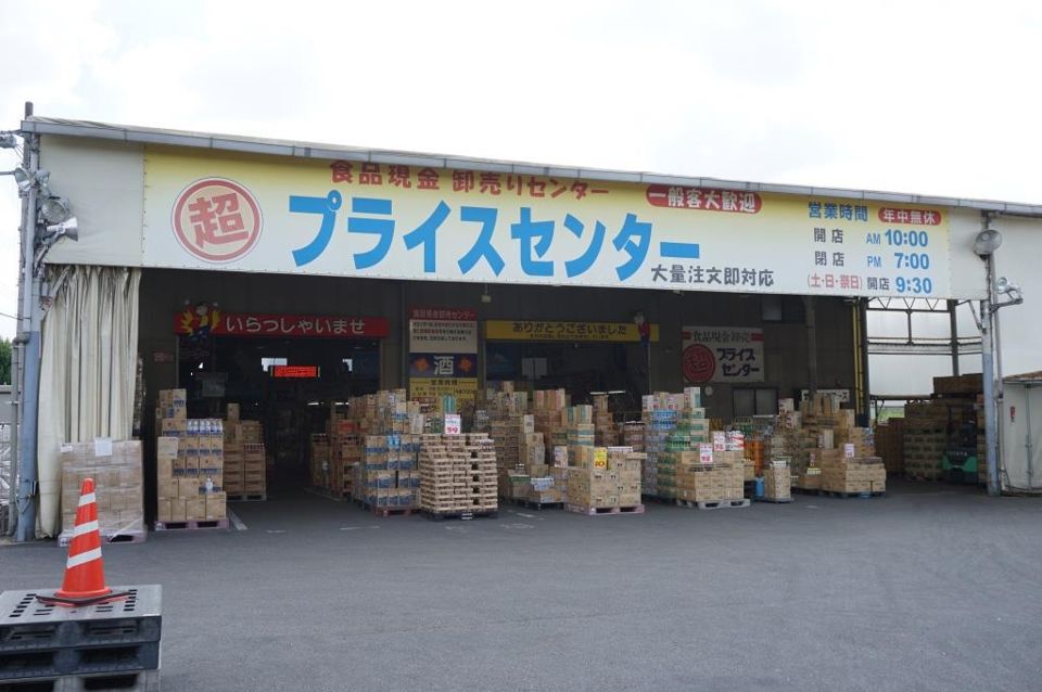 近くの超プライスセンターまで862m(徒歩11分)