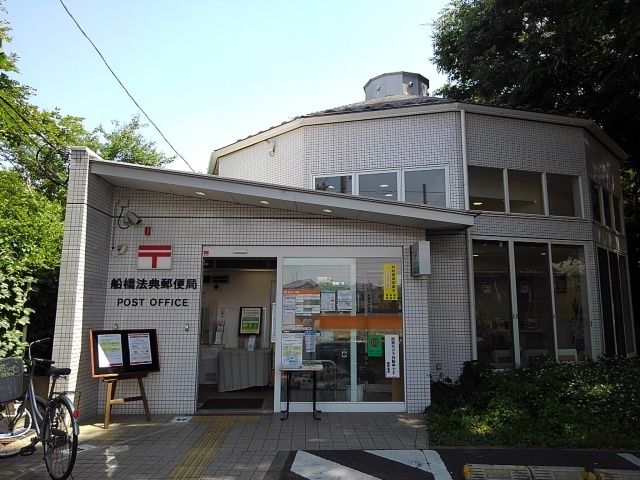 近くの船橋法典郵便局まで850m(徒歩11分)