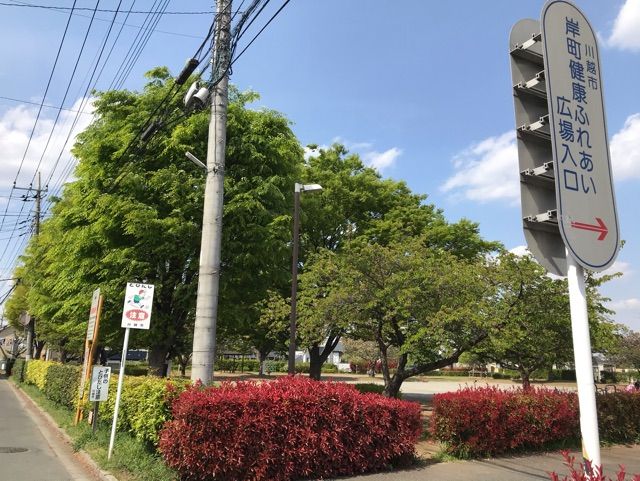 近くの川越市岸町健康ふれあい広場まで400m（徒歩5分）