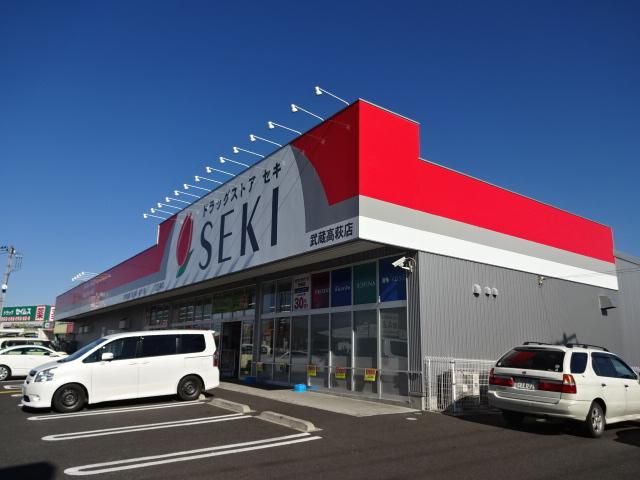 近くのドラッグストアセキ武蔵高萩店まで599m（徒歩8分）