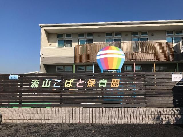近くの流山こばと保育園まで112m(徒歩2分)