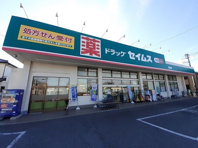 近くのセイムスまで160m（徒歩2分）